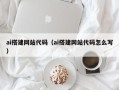 黔东南ai搭建网站代码（ai搭建网站代码怎么写）