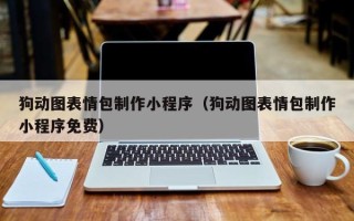 黔东南狗动图表情包制作小程序（狗动图表情包制作小程序免费）