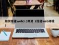 黔东南如何搭建web3.0网站（搭建web环境）