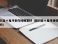 黔东南抖音小程序制作找哪家好（做抖音小程序赚钱吗）
