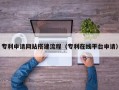 黔东南专利申请网站搭建流程（专利在线平台申请）