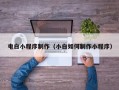 黔东南电白小程序制作（小白如何制作小程序）