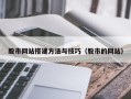 黔东南股市网站搭建方法与技巧（股市的网站）
