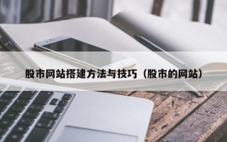 黔东南股市网站搭建方法与技巧（股市的网站）