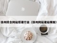 黔东南徐州综合网站搭建行业（徐州网站建站模板）