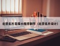 黔东南北京名片百度小程序制作（北京名片设计）