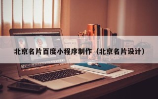 黔东南北京名片百度小程序制作（北京名片设计）