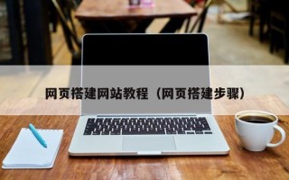 黔东南网页搭建网站教程（网页搭建步骤）