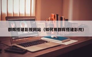 黔东南群辉搭建影视网站（如何用群晖搭建影院）